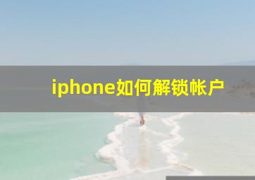 iphone如何解锁帐户