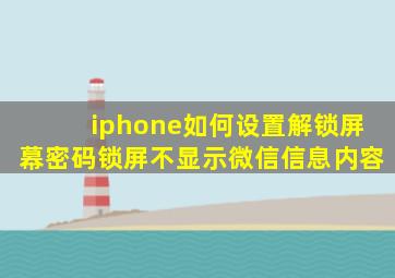 iphone如何设置解锁屏幕密码锁屏不显示微信信息内容