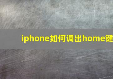 iphone如何调出home键