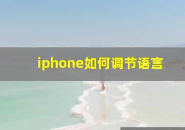 iphone如何调节语言