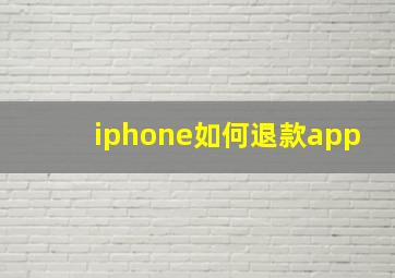 iphone如何退款app