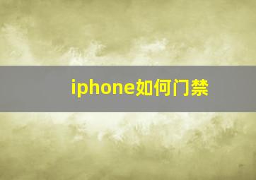 iphone如何门禁