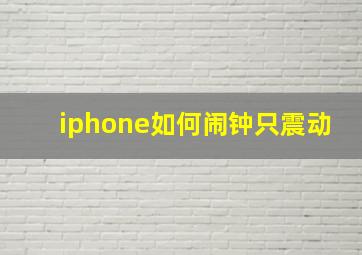 iphone如何闹钟只震动