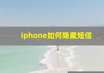 iphone如何隐藏短信