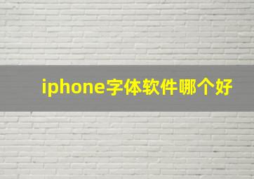 iphone字体软件哪个好