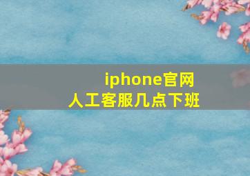 iphone官网人工客服几点下班