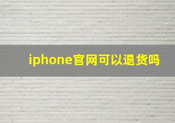 iphone官网可以退货吗