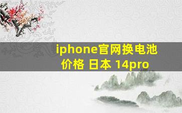 iphone官网换电池价格 日本 14pro