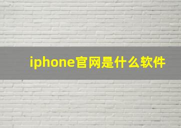 iphone官网是什么软件