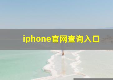 iphone官网查询入口