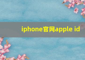 iphone官网apple id