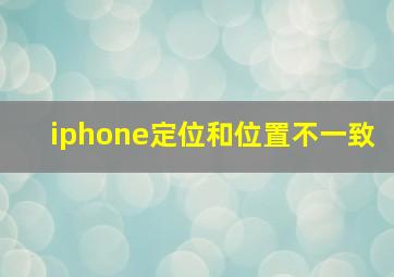 iphone定位和位置不一致