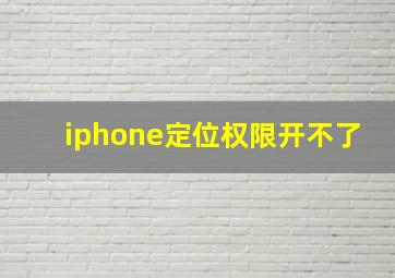 iphone定位权限开不了