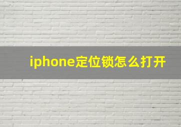 iphone定位锁怎么打开