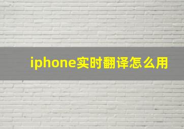 iphone实时翻译怎么用