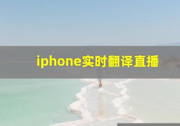 iphone实时翻译直播