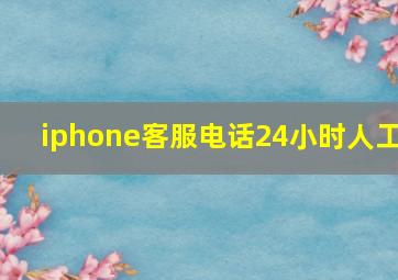 iphone客服电话24小时人工