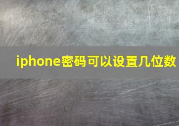 iphone密码可以设置几位数