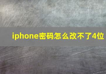 iphone密码怎么改不了4位