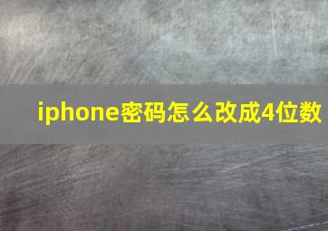 iphone密码怎么改成4位数