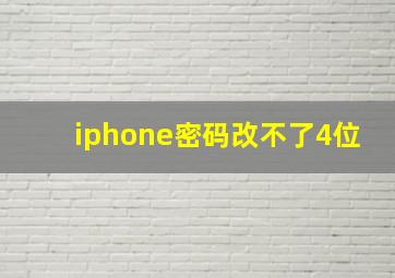 iphone密码改不了4位