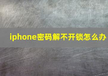 iphone密码解不开锁怎么办