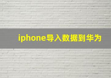 iphone导入数据到华为