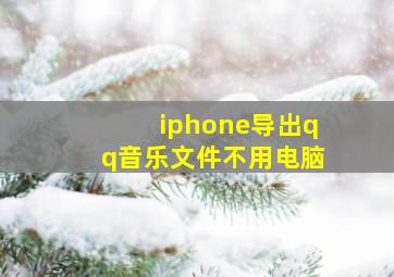 iphone导出qq音乐文件不用电脑