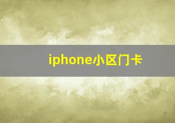 iphone小区门卡