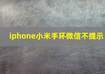 iphone小米手环微信不提示