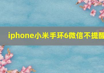 iphone小米手环6微信不提醒