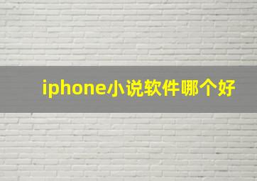 iphone小说软件哪个好