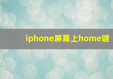 iphone屏幕上home键