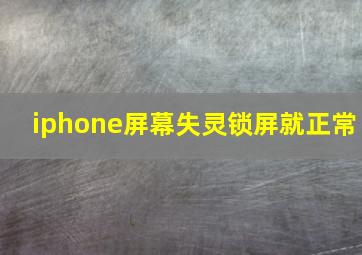 iphone屏幕失灵锁屏就正常