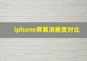 iphone屏幕清晰度对比