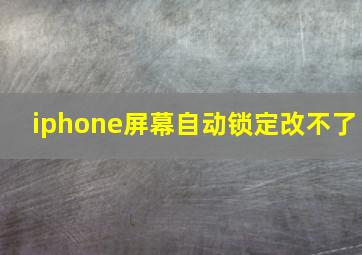 iphone屏幕自动锁定改不了