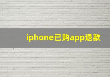 iphone已购app退款