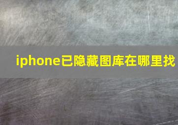 iphone已隐藏图库在哪里找