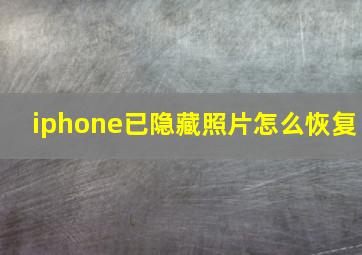 iphone已隐藏照片怎么恢复