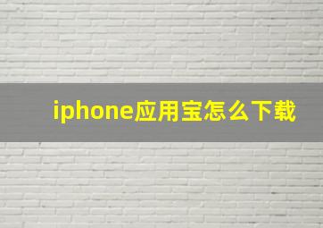 iphone应用宝怎么下载