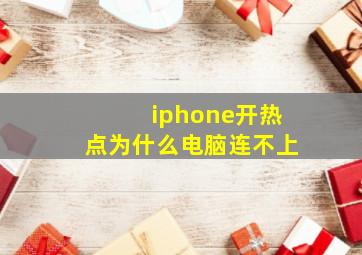 iphone开热点为什么电脑连不上