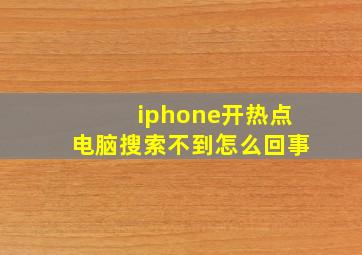 iphone开热点电脑搜索不到怎么回事