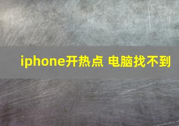 iphone开热点 电脑找不到