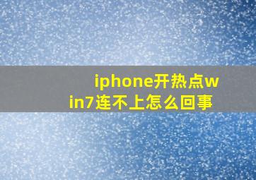 iphone开热点win7连不上怎么回事