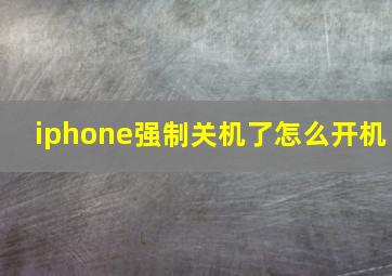 iphone强制关机了怎么开机