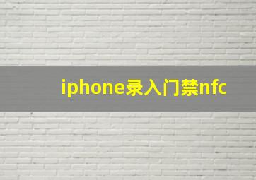 iphone录入门禁nfc