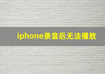 iphone录音后无法播放