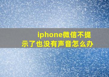 iphone微信不提示了也没有声音怎么办