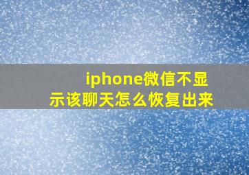 iphone微信不显示该聊天怎么恢复出来