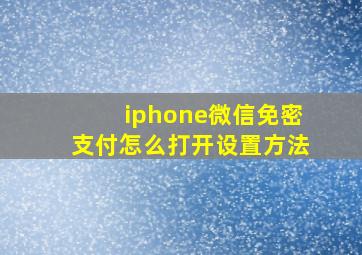 iphone微信免密支付怎么打开设置方法